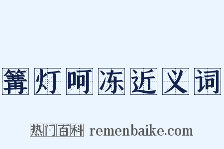 篝灯呵冻近义词是什么意思的图片